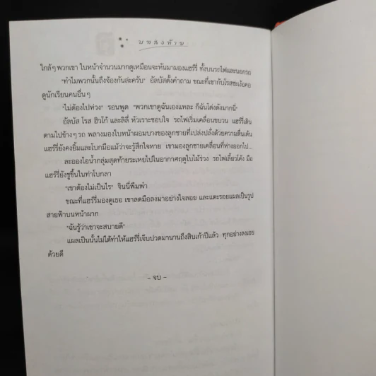 Harry Potter Year 7 แฮร์รี่ พอตเตอร์ กับเครื่องรางยมทูต (ปกแข็ง) - J.K.Rowling รูปที่ 9