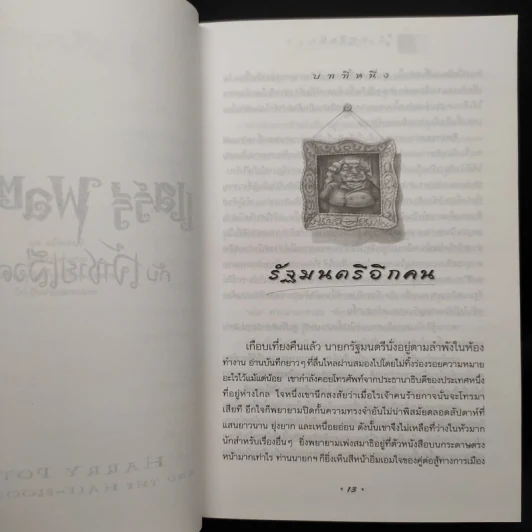 Harry Potter Year 6 แฮร์รี่ พอตเตอร์ กับ เจ้าชายเลือดผสม (ปกแข็ง) - J.K.Rowling รูปที่ 8