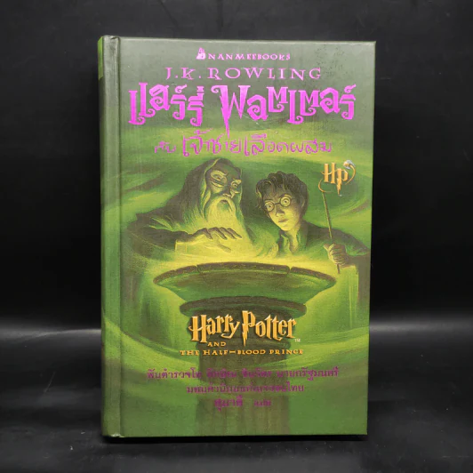 Harry Potter Year 6 แฮร์รี่ พอตเตอร์ กับ เจ้าชายเลือดผสม (ปกแข็ง) - J.K.Rowling รูปที่ 1