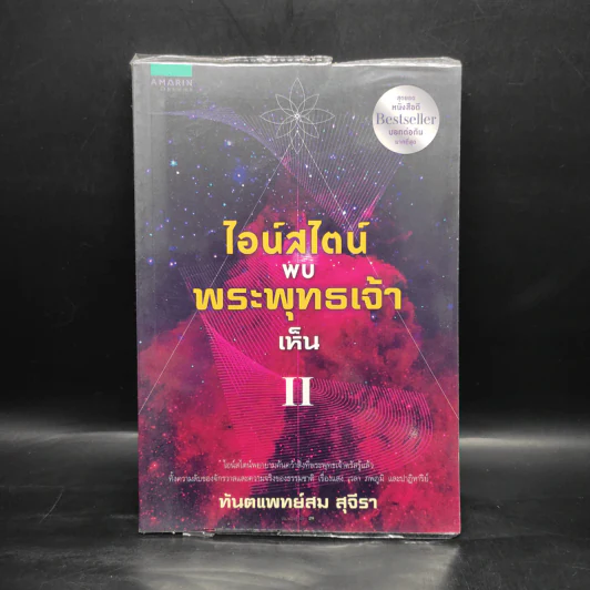 ไอน์สไตน์พบ พระพุทธเจ้าเห็น เล่ม 2 - ทันตแพทย์สม สุจีรา รูปที่ 1