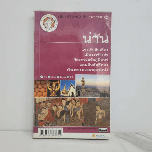 เที่ยวทั่วไทยไปกับนายรอบรู้ น่าน รูปที่ 1