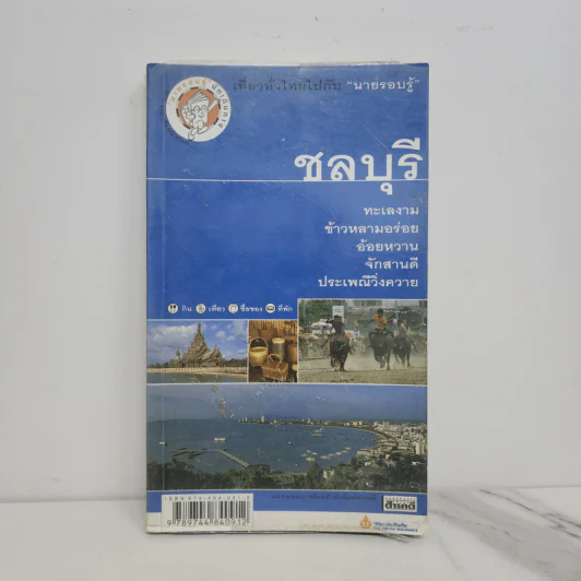 เที่ยวทั่วไทยไปกับนายรอบรู้ ชลบุรี รูปที่ 1