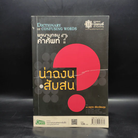 พจนานุกรมคำศัพท์น่าฉงน สับสน รูปที่ 1