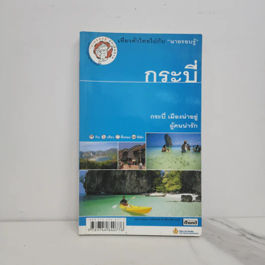เที่ยวทั่วไทยไปกับนายรอบรู้ กระบี่ รูปที่ 1