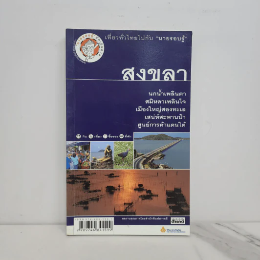 เที่ยวทั่วไทยไปกับนายรอบรู้ สงขลา รูปที่ 1