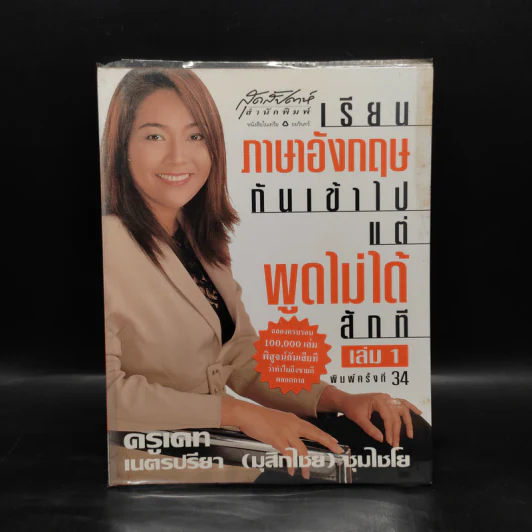 เรียนภาษาอังกฤษกันเข้าไปแต่พูดไม่ได้สักที เล่ม 1 - ครูเคท รูปที่ 1