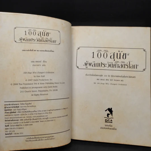 100 สุนัขผู้พลิกประวัติศาสตร์โลก รูปที่ 5