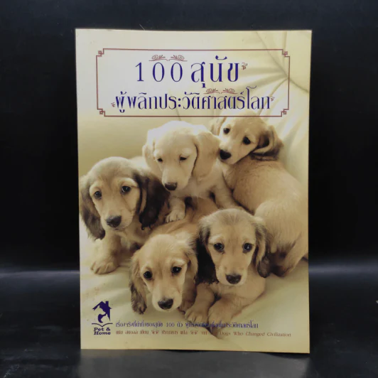 100 สุนัขผู้พลิกประวัติศาสตร์โลก รูปที่ 1