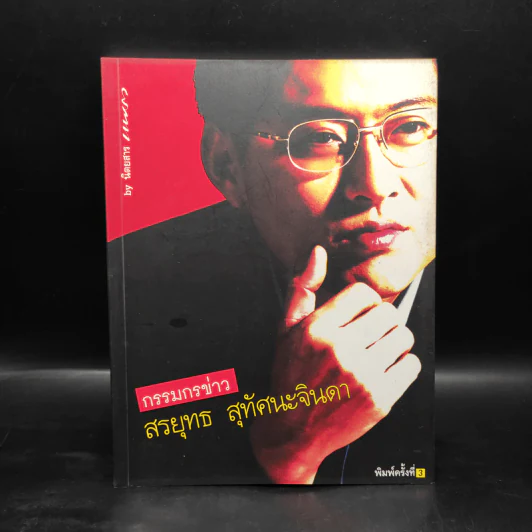 กรรมกรข่าว - สรยุทธ สุทัศนะจินดา รูปที่ 1