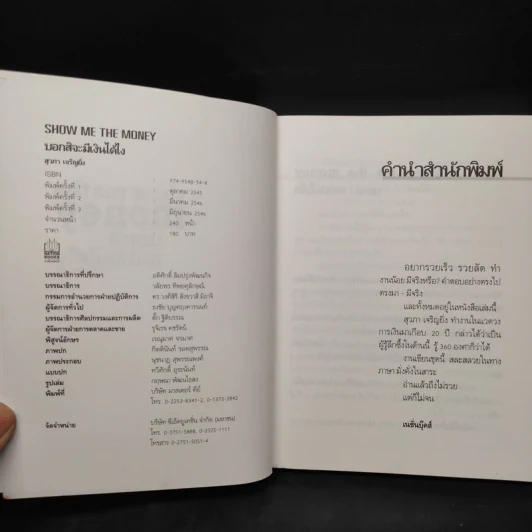 Show Me the Money บอกสิจะมีเงินได้ไง - สุวภา เจริญยิ่ง รูปที่ 5