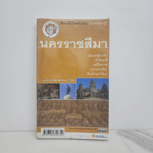 เที่ยวทั่วไทยไปกับนายรอบรู้ นครราชสีมา รูปที่ 1