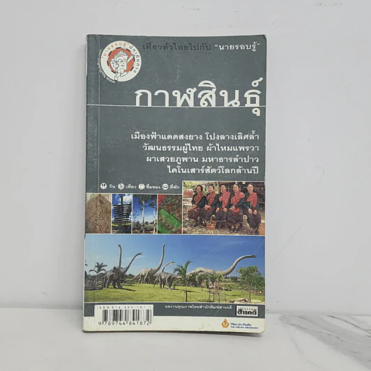 เที่ยวทั่วไทยไปกับนายรอบรู้ กาฬสินธุ์ รูปที่ 1