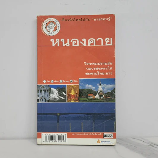 เที่ยวทั่วไทยไปกับนายรอบรู้ หนองคาย รูปที่ 1