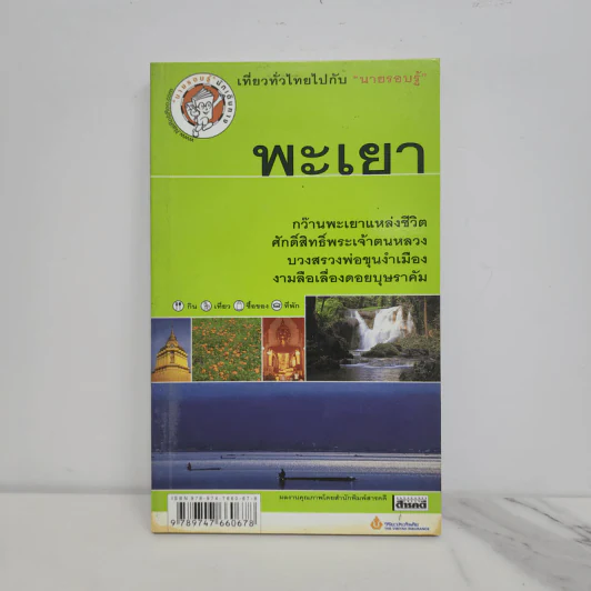 เที่ยวทั่วไทยไปกับนายรอบรู้ พะเยา รูปที่ 1