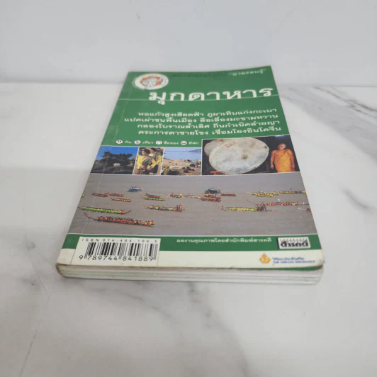 เที่ยวทั่วไทยไปกับนายรอบรู้ มุกดาหาร รูปที่ 5