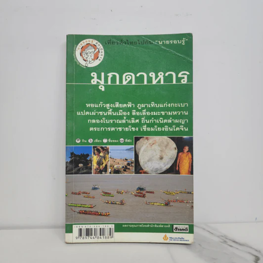 เที่ยวทั่วไทยไปกับนายรอบรู้ มุกดาหาร รูปที่ 1