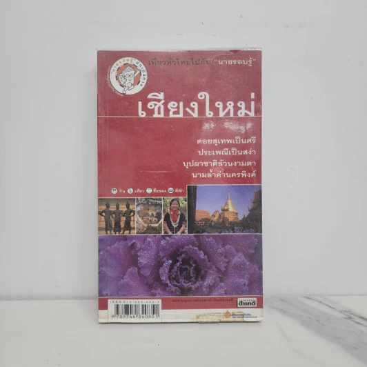 เที่ยวทั่วไทยไปกับนายรอบรู้ เชียงใหม่ รูปที่ 1