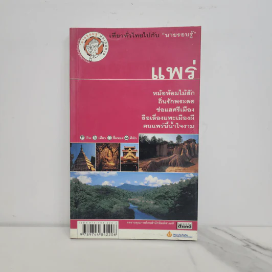 เที่ยวทั่วไทยไปกับนายรอบรู้ แพร่ รูปที่ 1