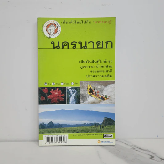 เที่ยวทั่วไทยไปกับนายรอบรู้ นครนายก รูปที่ 1