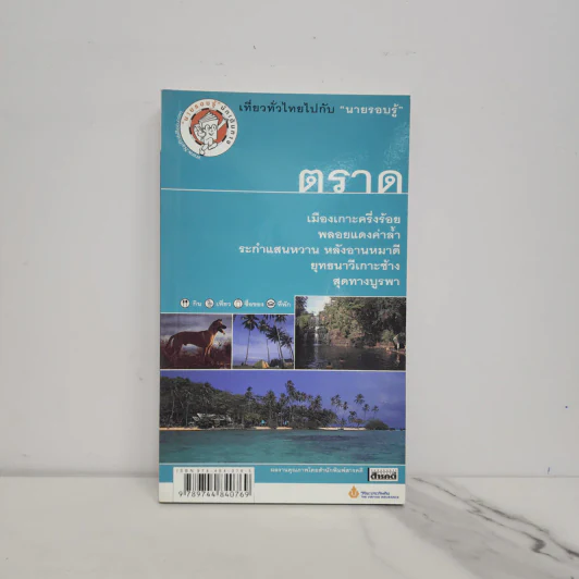 เที่ยวทั่วไทยไปกับนายรอบรู้ ตราด รูปที่ 1