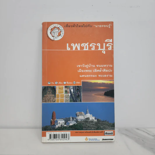 เที่ยวทั่วไทยไปกับนายรอบรู้ เพชรบุรี รูปที่ 1