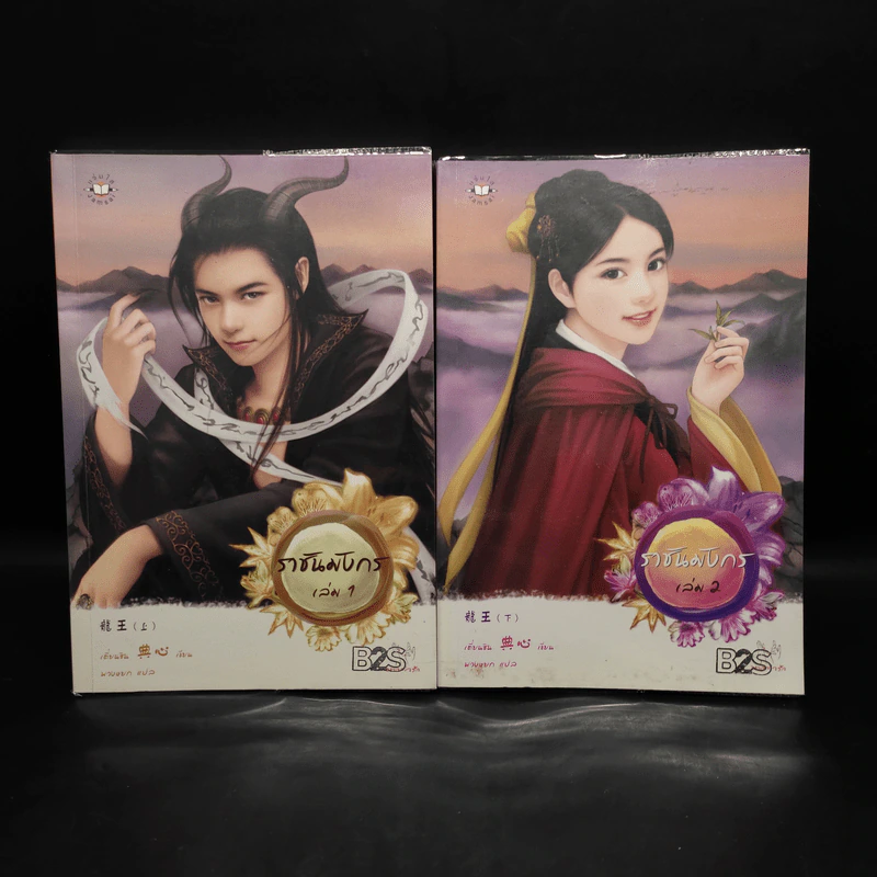 ราชันมังกร 2 เล่มจบ - เตี่ยนซิน รูปที่ 1