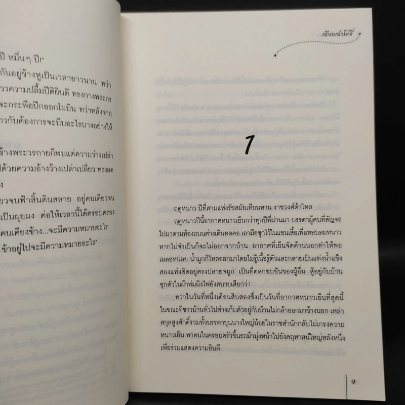 มเหสีตัวปลอม 2 เล่มจบ - เฉียนเฉ่าโม่ลี่ รูปที่ 6
