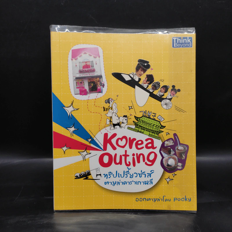 Korea Outing ทริปเปรี้ยวซ่าส์ตามล่าดาราเกาหลี - Pooky รูปที่ 1