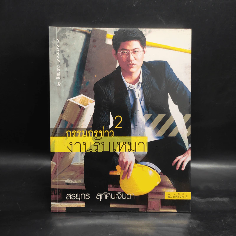 กรรมกรข่าว 2 งานรับเหมา - สรยุทธ สุทัศนะจินดา รูปที่ 1