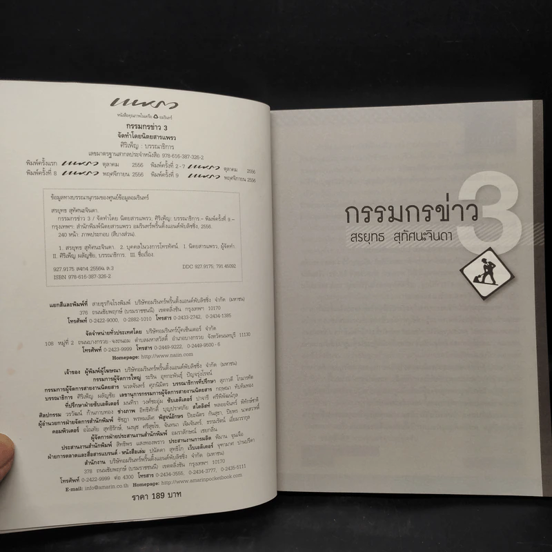กรรมกรข่าว 3 - สรยุทธ สุทัศนะจินดา รูปที่ 5