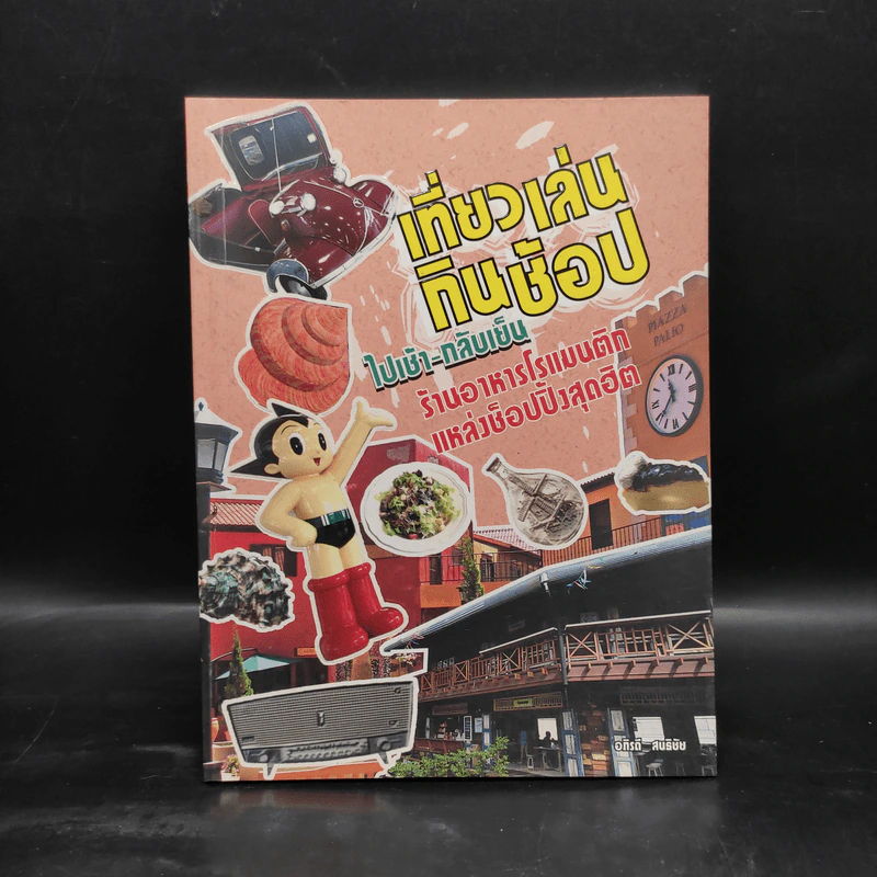 เที่ยวเล่นกินช้อป ไปเช้า-กลับเย็น ร้านอาหารโรแมนติกแหล่งช็อปปิ้งสุดฮิต รูปที่ 1