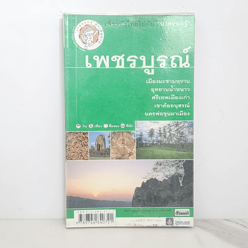 เที่ยวทั่วไทยไปกับนายรอบรู้ เพชรบูรณ์ รูปที่ 1