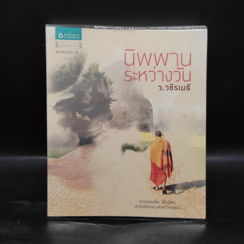 นิพพานระหว่างวัน - ว.วชิรเมธี รูปที่ 1
