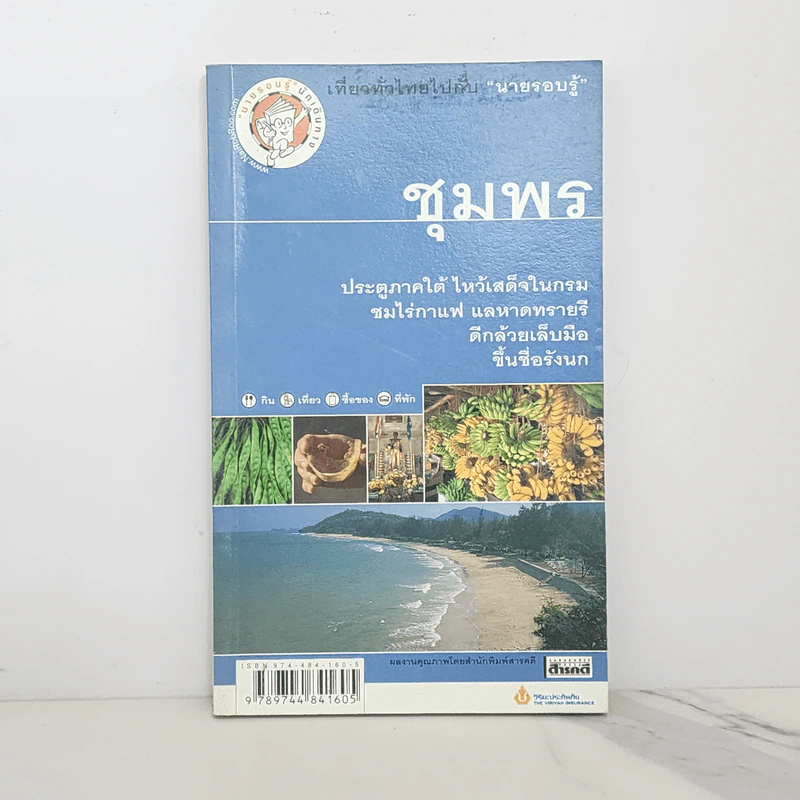 เที่ยวทั่วไทยไปกับนายรอบรู้ ชุมพร รูปที่ 1