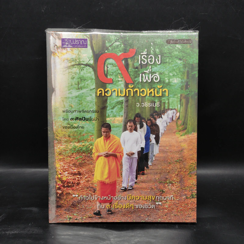 9 เรื่องเพื่อความก้าวหน้า (ปกแข็ง) - ว.วชิรเมธี รูปที่ 1