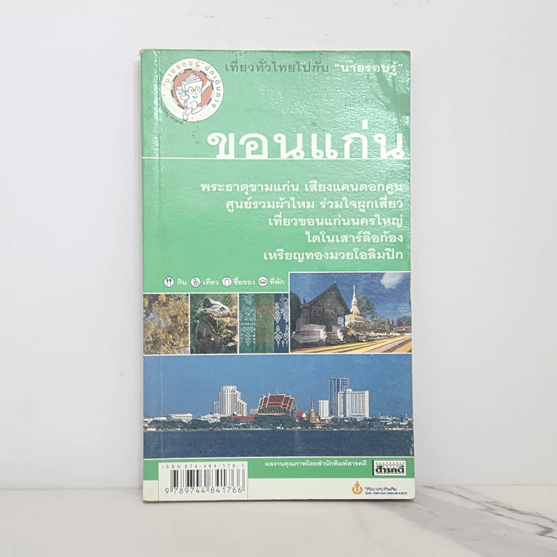 เที่ยวทั่วไทยไปกับนายรอบรู้ ขอนแก่น รูปที่ 1