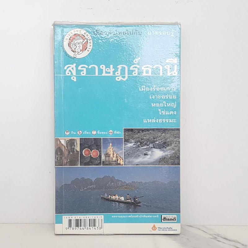 เที่ยวทั่วไทยไปกับนายรอบรู้ สุราษฎร์ธานี รูปที่ 1