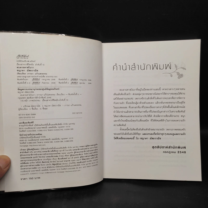 ลบลายคาสโนวา - ชญาดา มัสยวาณิช (โบ) รูปที่ 5