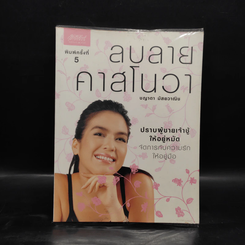 ลบลายคาสโนวา - ชญาดา มัสยวาณิช (โบ) รูปที่ 1