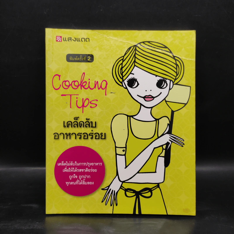 Cooking Tips เคล็ดลับอาหารอร่อย รูปที่ 1