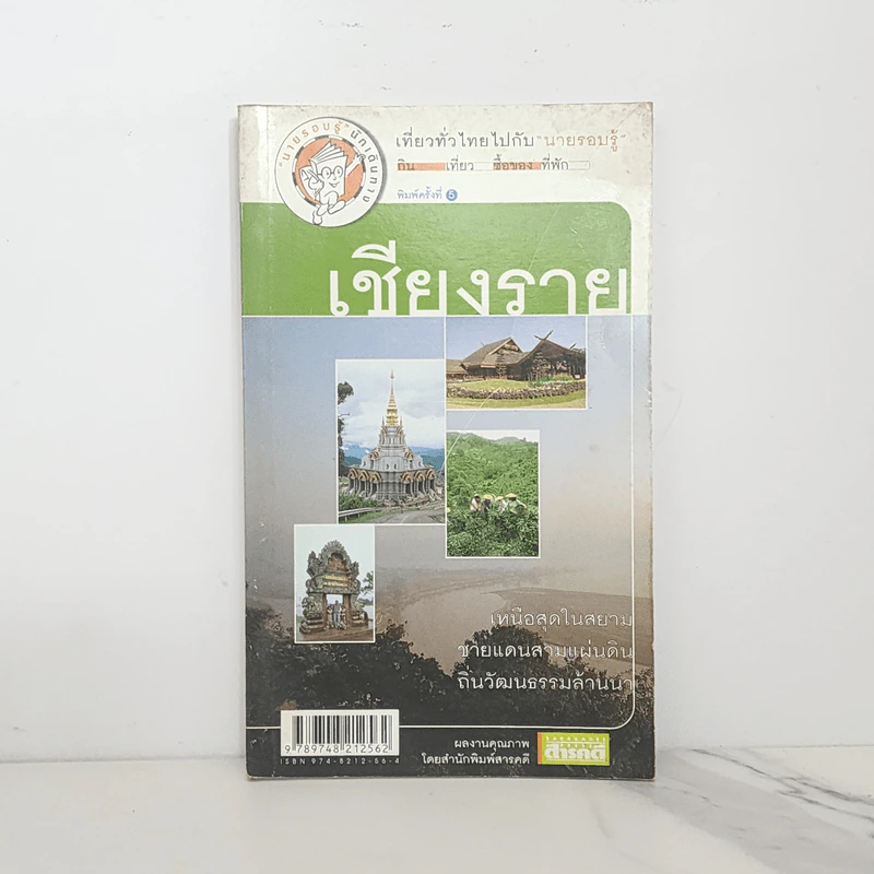 เที่ยวทั่วไทยไปกับนายรอบรู้ เชียงราย รูปที่ 1