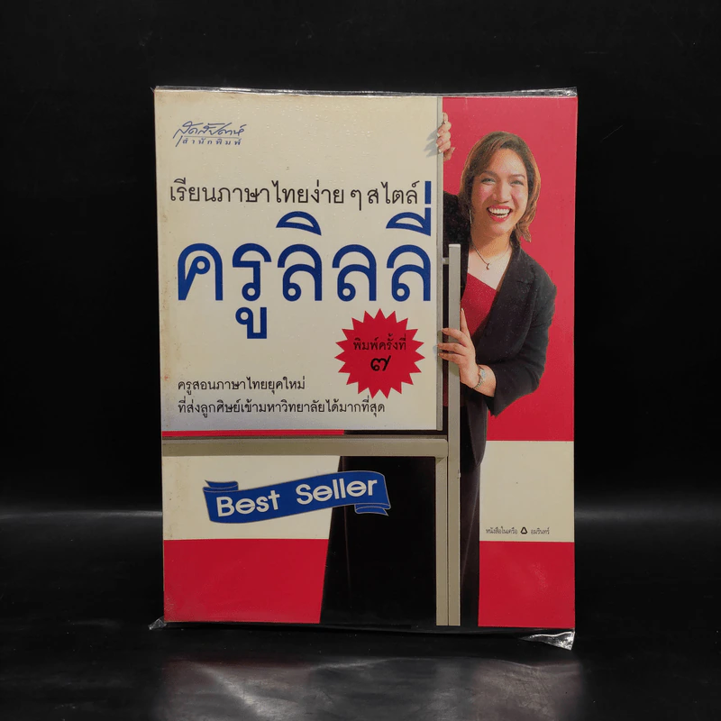 เรียนภาษาไทยง่ายๆสไตล์ครูลิลลี่ รูปที่ 1