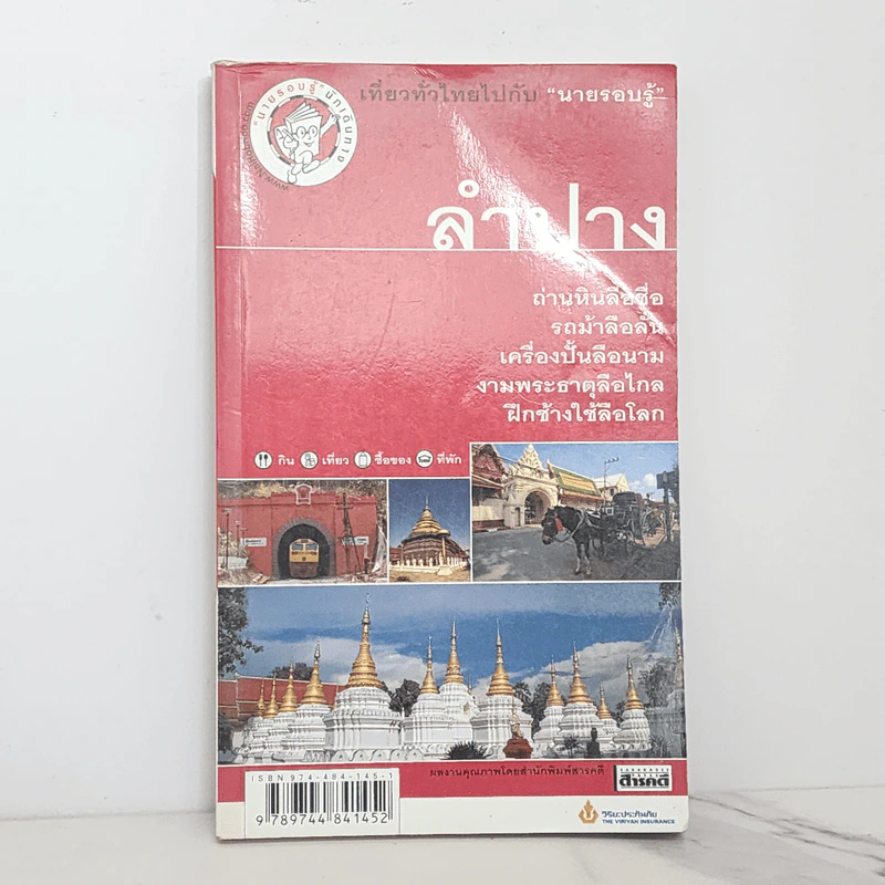 เที่ยวทั่วไทยไปกับนายรอบรู้ ลำปาง รูปที่ 1