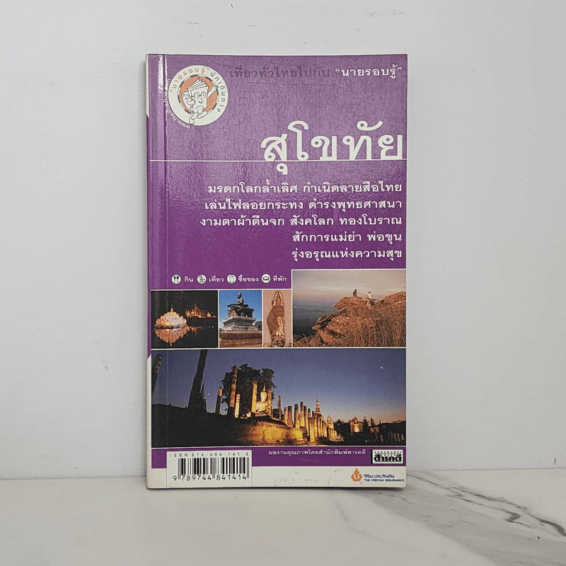 เที่ยวทั่วไทยไปกับนายรอบรู้ สุโขทัย รูปที่ 1