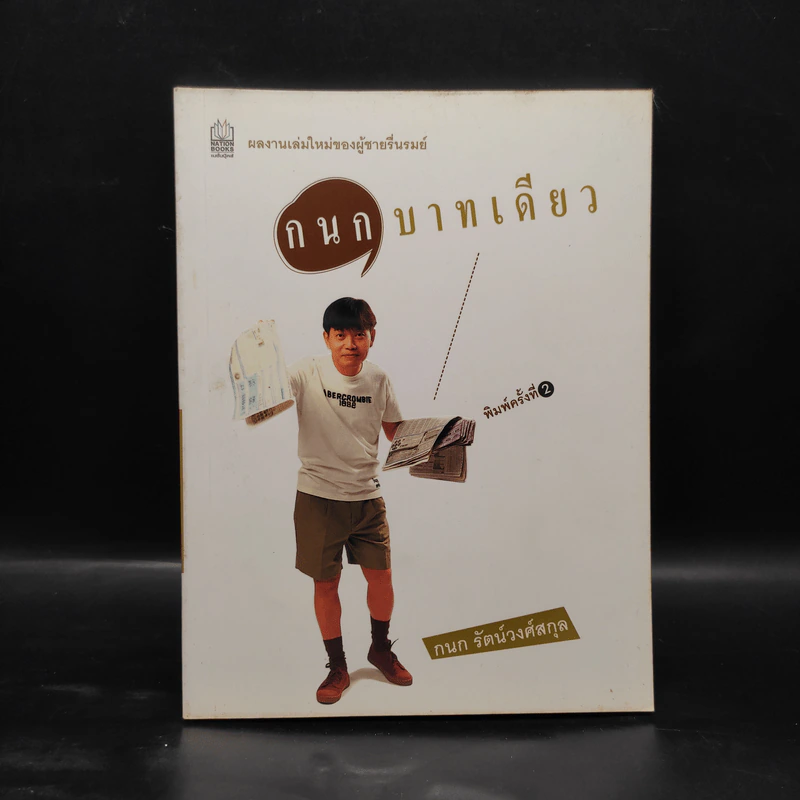 กนกบาทเดียว - กนก รัตน์วงศ์สกุล รูปที่ 1