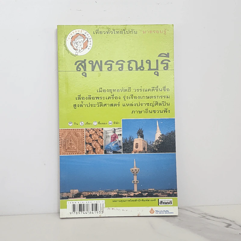 เที่ยวทั่วไทยไปกับนายรอบรู้ สุพรรณบุรี รูปที่ 1