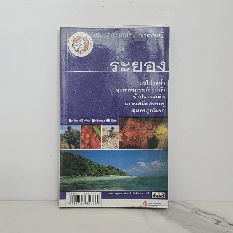 เที่ยวทั่วไทยไปกับนายรอบรู้ ระยอง รูปที่ 1
