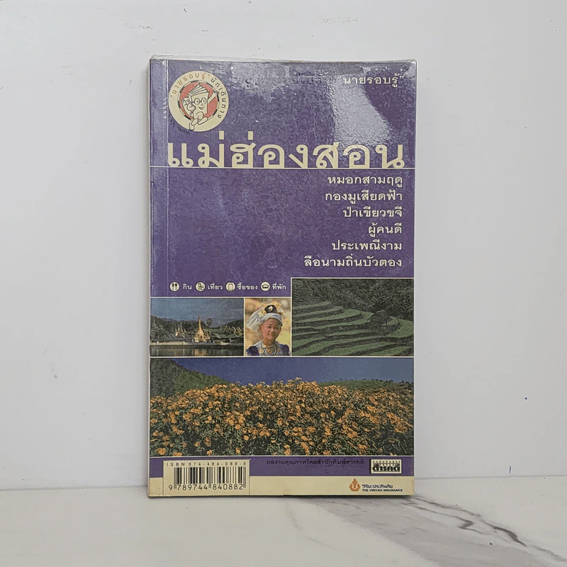 เที่ยวทั่วไทยไปกับนายรอบรู้ แม่ฮ่องสอน รูปที่ 1