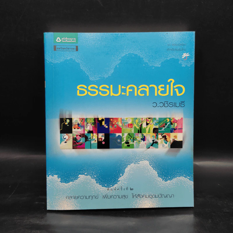 ธรรมะคลายใจ - ว.วชิรเมธี รูปที่ 1