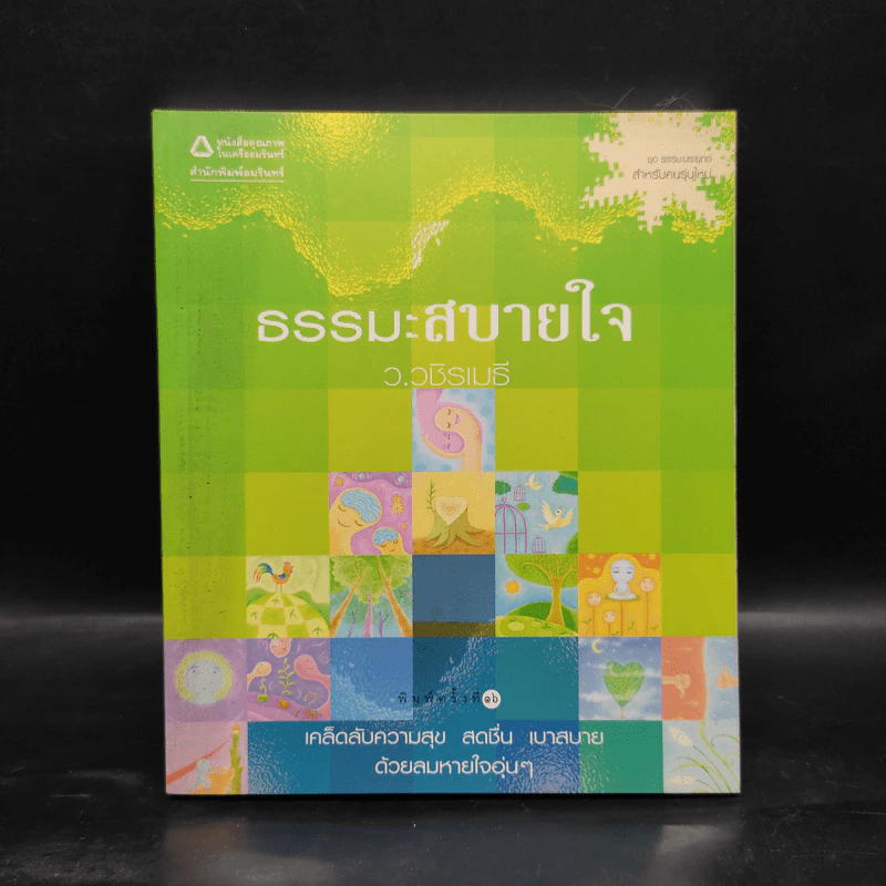 ธรรมะสบายใจ - ว.วชิรเมธี รูปที่ 1